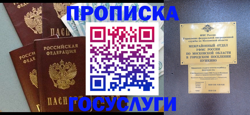 прописка гарантия в Наро-Фоминске