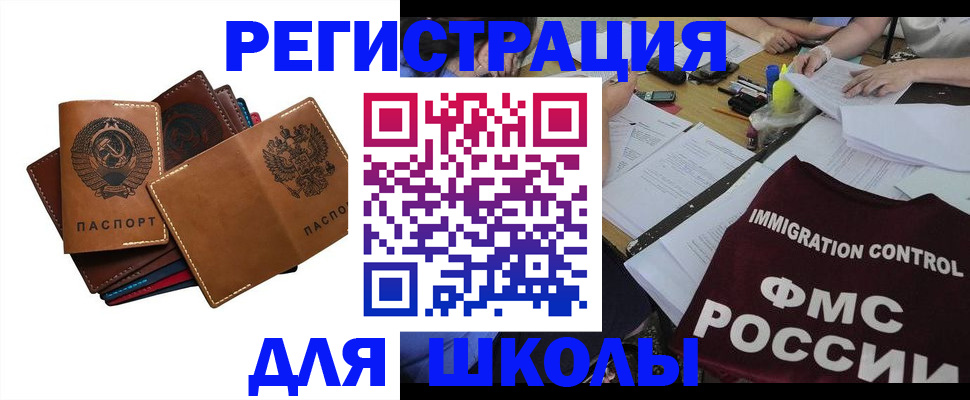 регистрация для школы в Наро-Фоминске